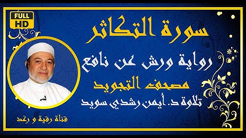 سورة التكاثر مكررة للحفظ الشيخ أيمن رشدي سويد رواية ورش  Surat AtTakathur  مصحف التجويد الملون