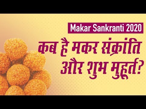 makar-sankranti-2020:-14-या-15-january-कब-है-मकर-संक्रांति,-साथ-ही-जानें-शुभ-मुहूर्त