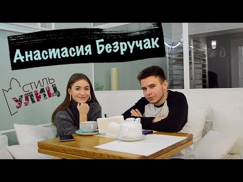Анастасия Безручак о
