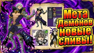 МЕТА ДЕМОНОВ УЖЕ БЛИЗКО! ЧТО ПОКАЗАЛИ В СЛИВАХ?  7DS Grand Cross
