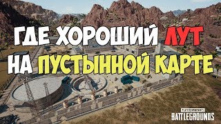 PUBG ГДЕ ЛУЧШИЙ ЛУТ НА ПУСТЫННОЙ КАРТЕ, ГАЙД ПО ЛУТУ В ПУБГ