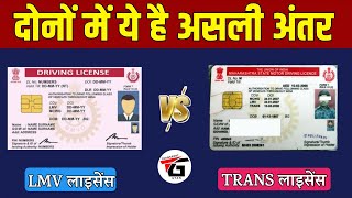 What is the Difference between Lmv Licence and Trans Driving Licence | Lmv Licence Vs TRANS Licence