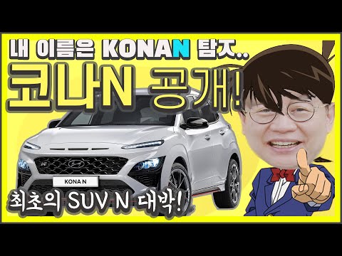 현대 고성능 코나N공개! 코, 코난? 제로백 5.5초!...아이오닉5N, 6N 전기차 N도 나온다!?