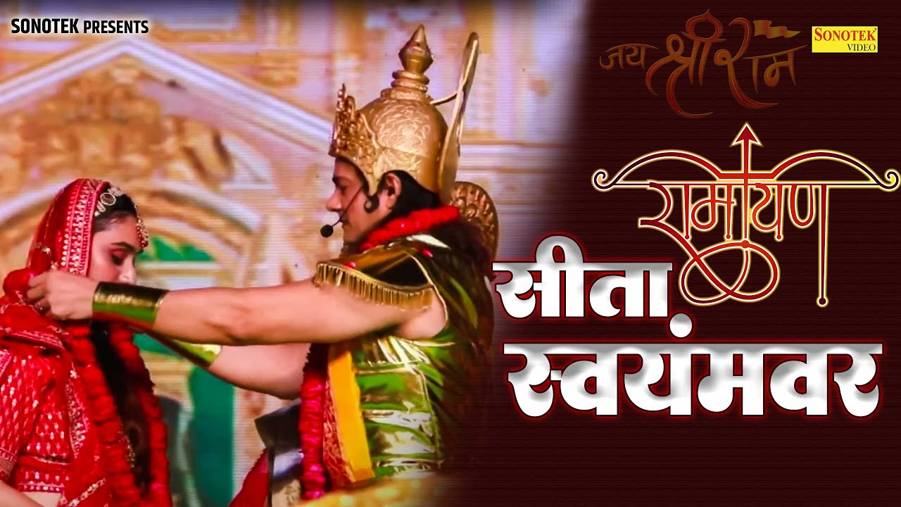 सीता स्वयंवर। शिव धनुष। श्री राम परशुराम संवाद। Sita Swayamvar | Shiv Dhanush | Parshuram Sanwad