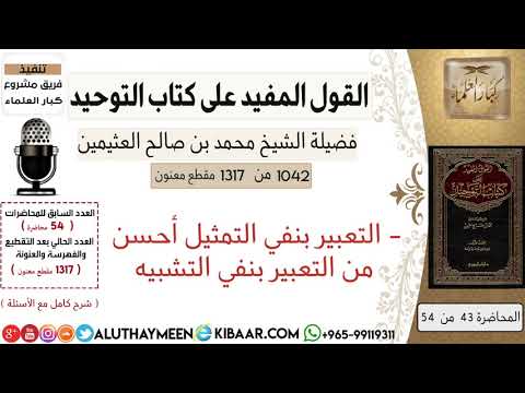 1042 التعبير بنفي التمثيل أحسن من التعبير بنفي التشبيه كتاب التوحيد ابن عثيمين