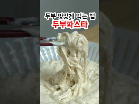 진짜 두부를 맛있게 먹는 방법