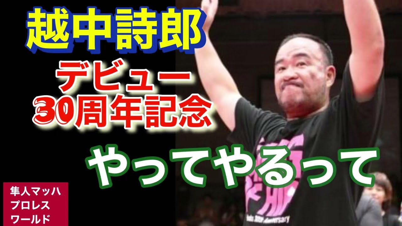 越 中 詩郎 やっ て やる っ て