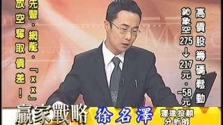 20160817 2030 徐名澤 贏家戰略