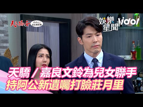 天之驕女／老太婆醒醒醒吧！嘉良文鈴為兒女聯手　持阿公新遺囑打臉莊月里｜娛樂星世界