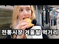 미국인 아내와 겨울철 별미를 즐기다 (여주전통시장)  | American Wife Tries Korean Winter Market Food | 국제커플 | 🇰🇷🇺🇸