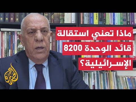 تحليل لاستقالة قائد الوحدة الإسرائيلية 8200 على خلفية التحقيقات في هجوم 7 أكتوبر