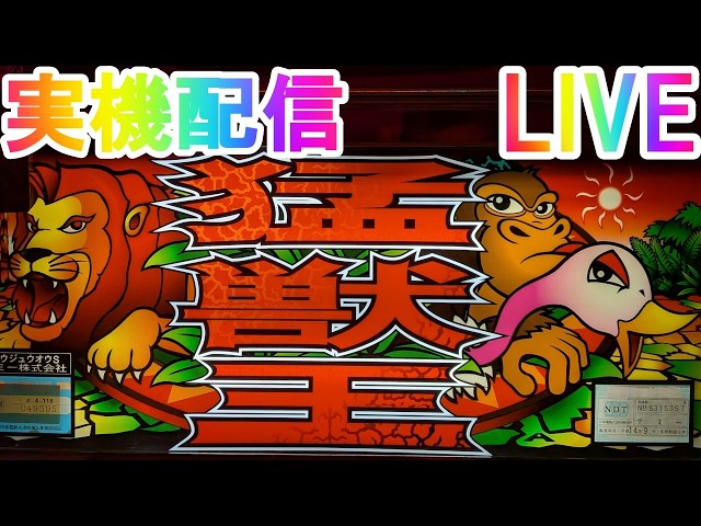 20260818 猛獣王実機配信 初代 猛獣王 パチスロ 実機 配信 ライブ live