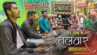 न्यू कलेक्शन 🤟 Dhare Hath Ma Talwar सुनो Panthi Geet | Benjo Pad Mix | Gauri Kripa Dhumal Durg