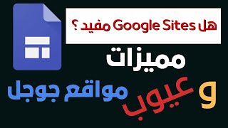 هل Google Sites مفيد  ؟  مميزات و عيوب مواقع جوجل