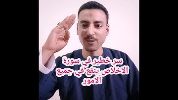 سرخطير جدا جدا موجود في سورة الاخلاص