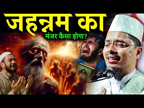 Abdul Gaffar Salafi ki Takrir | Jahannam ka Manzar | Maulana Abdul Gaffar Salafi Ka Naya Takrir 