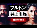 【ボクシングラジオ】初めて負けるのは…? フルトンvs井上尚弥!! 勝敗予想!!