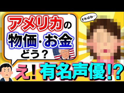 【登録者100万人記念ドッキリ】ｱﾒﾘｶ在住の日本人女性にお金･物価･医療･ｱﾆﾒなどを訊いてみたら、意外な人物で…【トランプ大統領･チップ･デジタル/声優･グリザイア：ファントムトリガー】