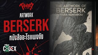 หนังสือ Artwork of Berserk - Berserk | The Codex