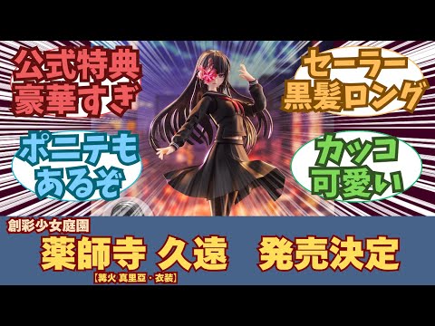 新作】創彩少女庭園 薬師寺久遠【篝火 真里亞・衣装】発売決定に対する