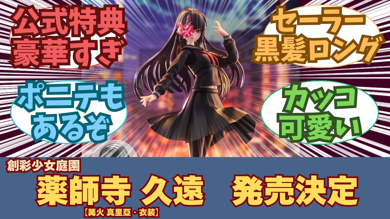 新作】創彩少女庭園 薬師寺久遠【篝火 真里亞・衣装】発売決定に対する