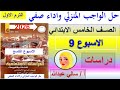 حل الواجب المنزلي و الاداء الصفي الاسبوع التاسع دراسات الصف الخامس الابتدائي دراسات خامسه ابتدائي