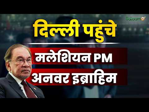BRICS Summit 2026 : Delhi पहुंचेMalaysian PM Anwar Ibrahim | Salaam TV