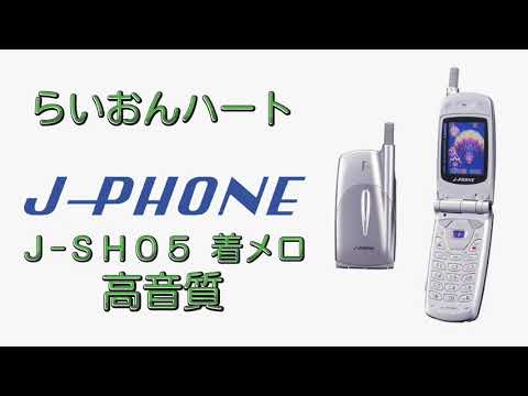 【高音質着メロ】らいおんハート【J-SH05】
