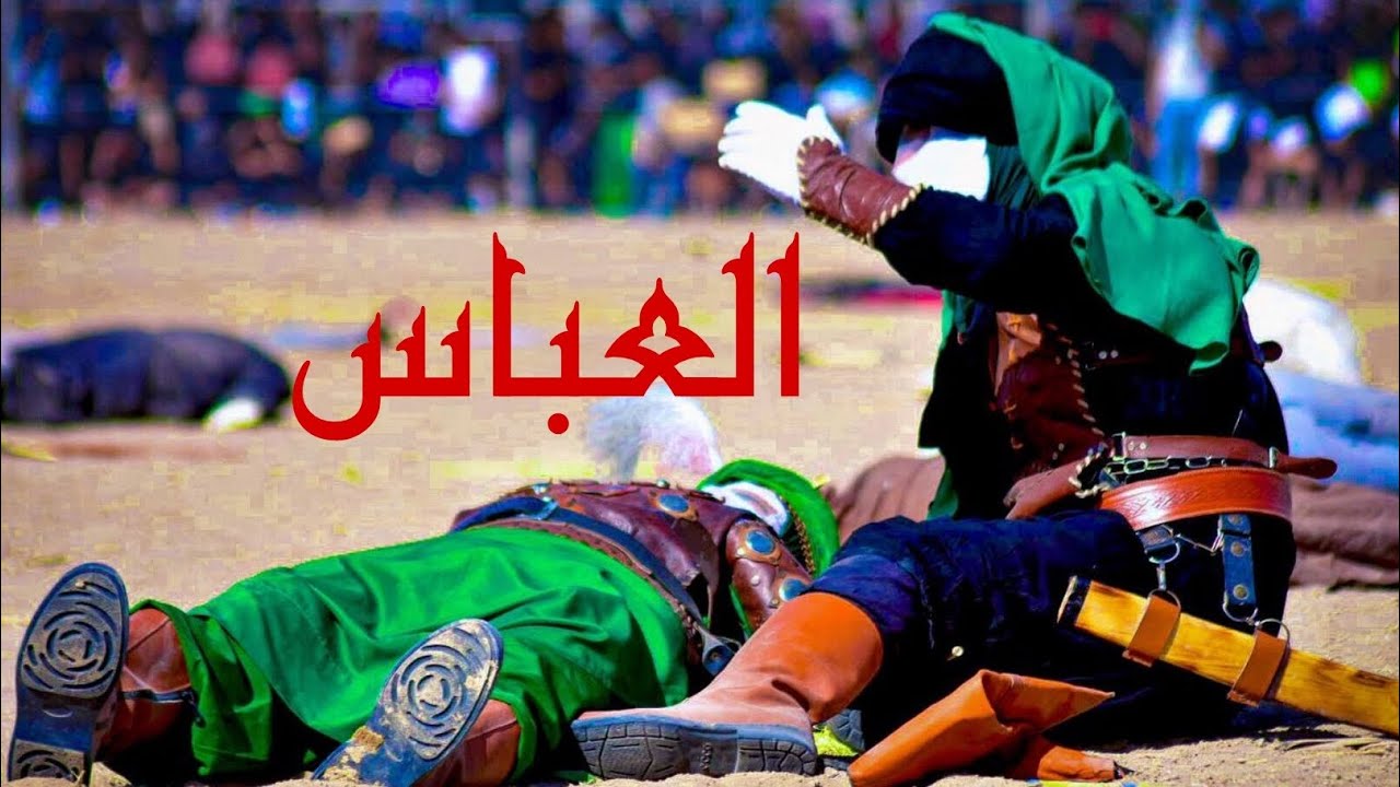 تشابيه ذبيح الله واسط ناحية الشحيميه مقتل (العباس) محرم الحرام 1445-2023