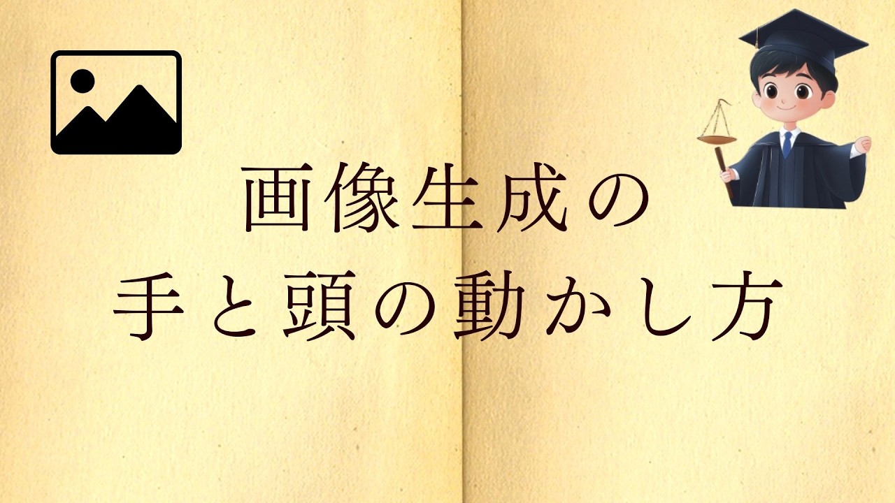 画像生成の手と頭の動かし方