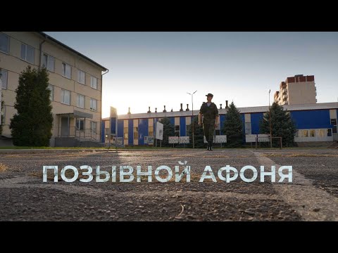 Афоня || Судьбы ветеранов СВО