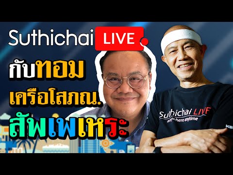 สัพเพเหระ กับ ทอม เครือโสภณ : Suthichai live 28/02/2564