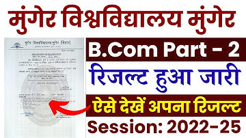 Munger University B.Com Part 2 Result जारी 2022-25 । B.Com Part 2 Result रिजल्ट हुआ जारी