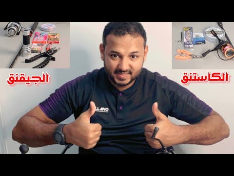 كيف اعرف عدة الكاست وعدة الجيقنق واين تستخدم