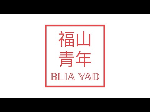 佛光山福山青年分團 ｜2019~2020 年度團務影片
