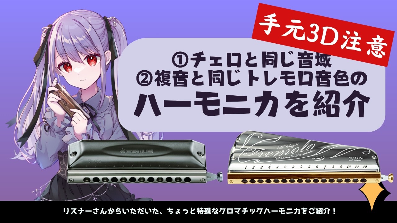 ハーモニカ紹介】特殊なクロマチックハーモニカ！？【ハーモ二カVtuber 