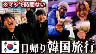 【日帰り弾丸韓国】滞在4時間?旅行を楽しんだやつの勝ち!!!