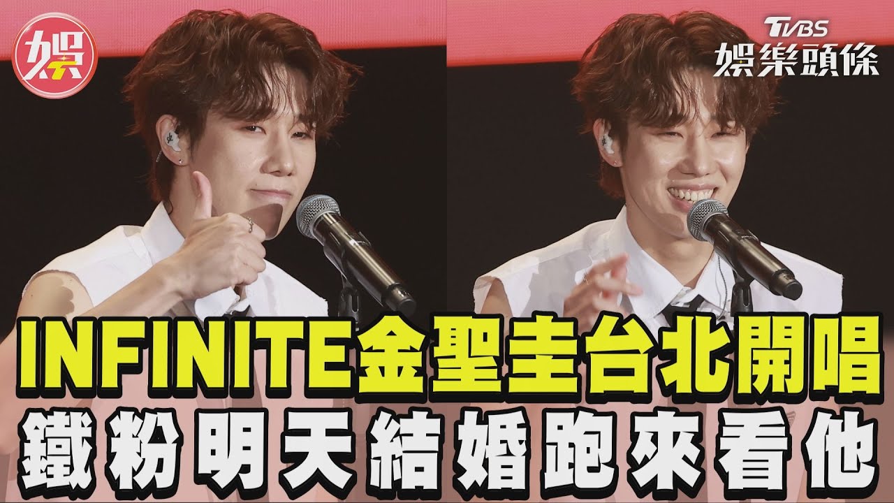 INFINITE金聖圭台北開唱!　鐵粉明天結婚跑來看他:好感動｜TVBS新聞@TVBSNEWS01