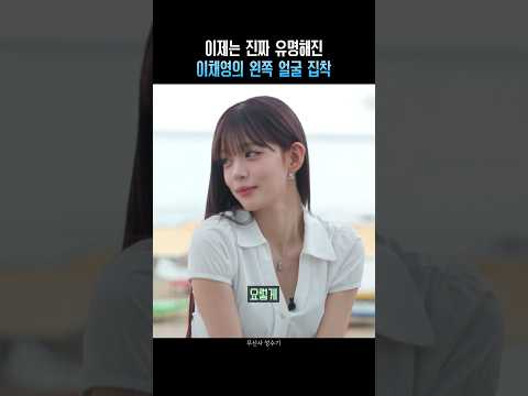 이제는 진짜 <strong>유명해진</strong> 이채영의 왼쪽 얼굴 집착