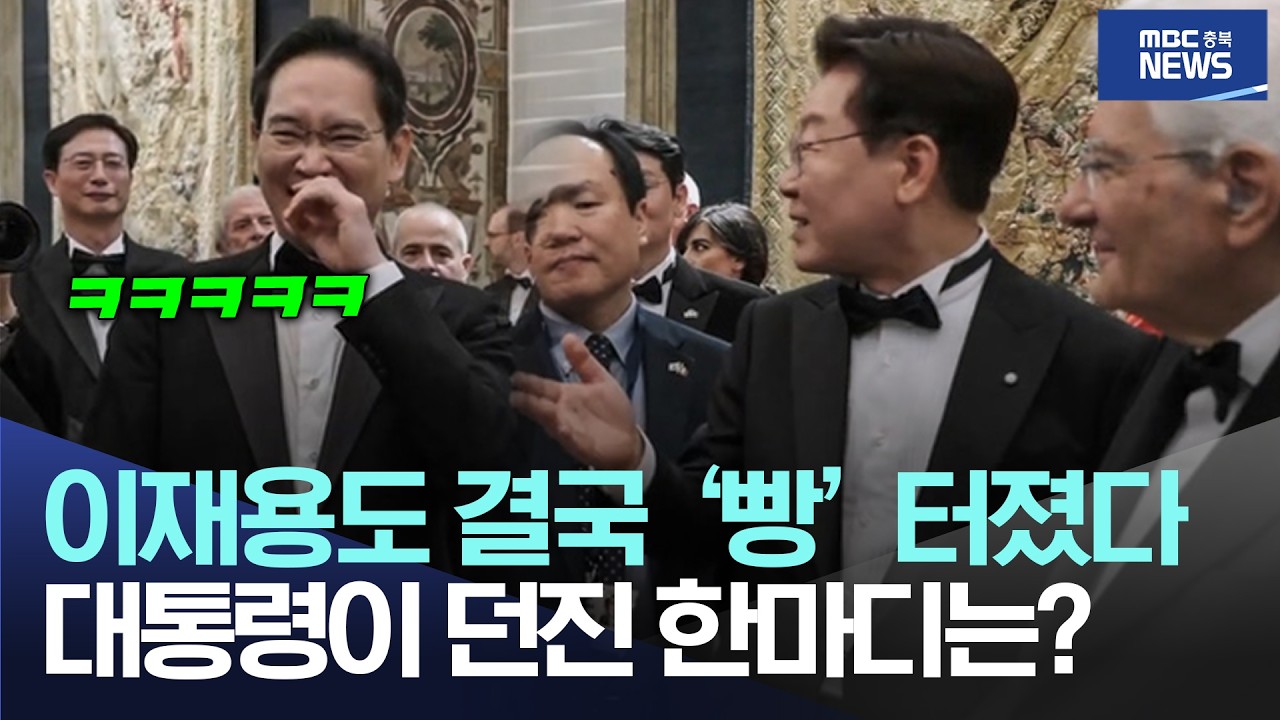 이재용도 결국 ‘빵’ 터졌다, 대통령이 던진 한마디는?