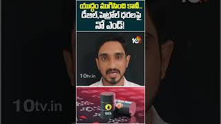 యుద్ధం ముగిసింది కానీ.. డీజిల్, పెట్రోల్ ధరలపై నో ఎండ్ #usiranwarend #oilprices #10tvshorts #10tv