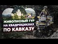 Живописный тур на квадроциклах по Кавказу. Прекрасный Архыз