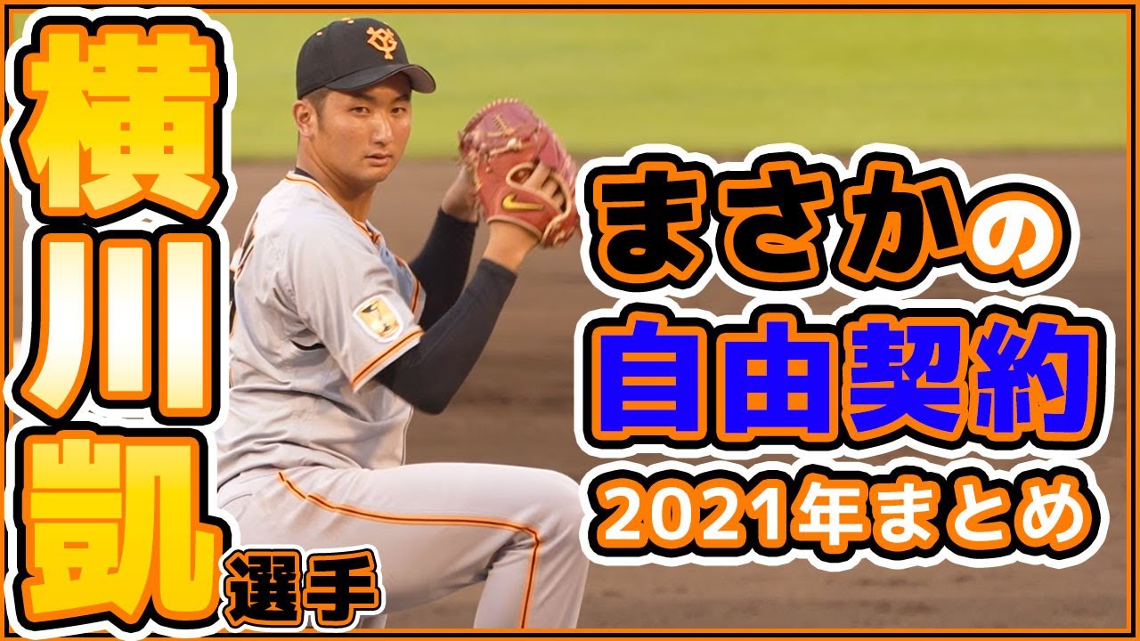 巨人を自由契約に。横川凱選手の2021年振返り｜読売ジャイアンツ｜讀賣
