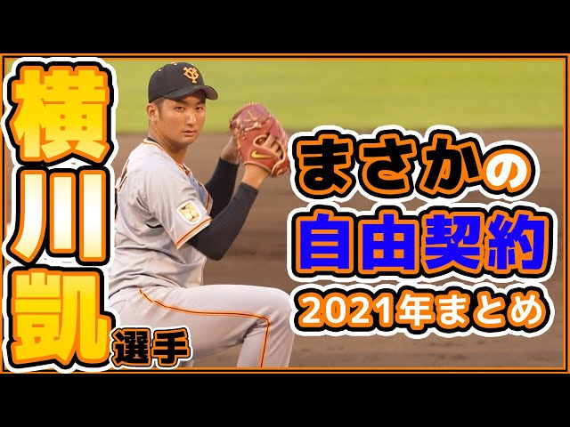 巨人を自由契約に。横川凱選手の2021年振返り｜読売ジャイアンツ｜讀賣