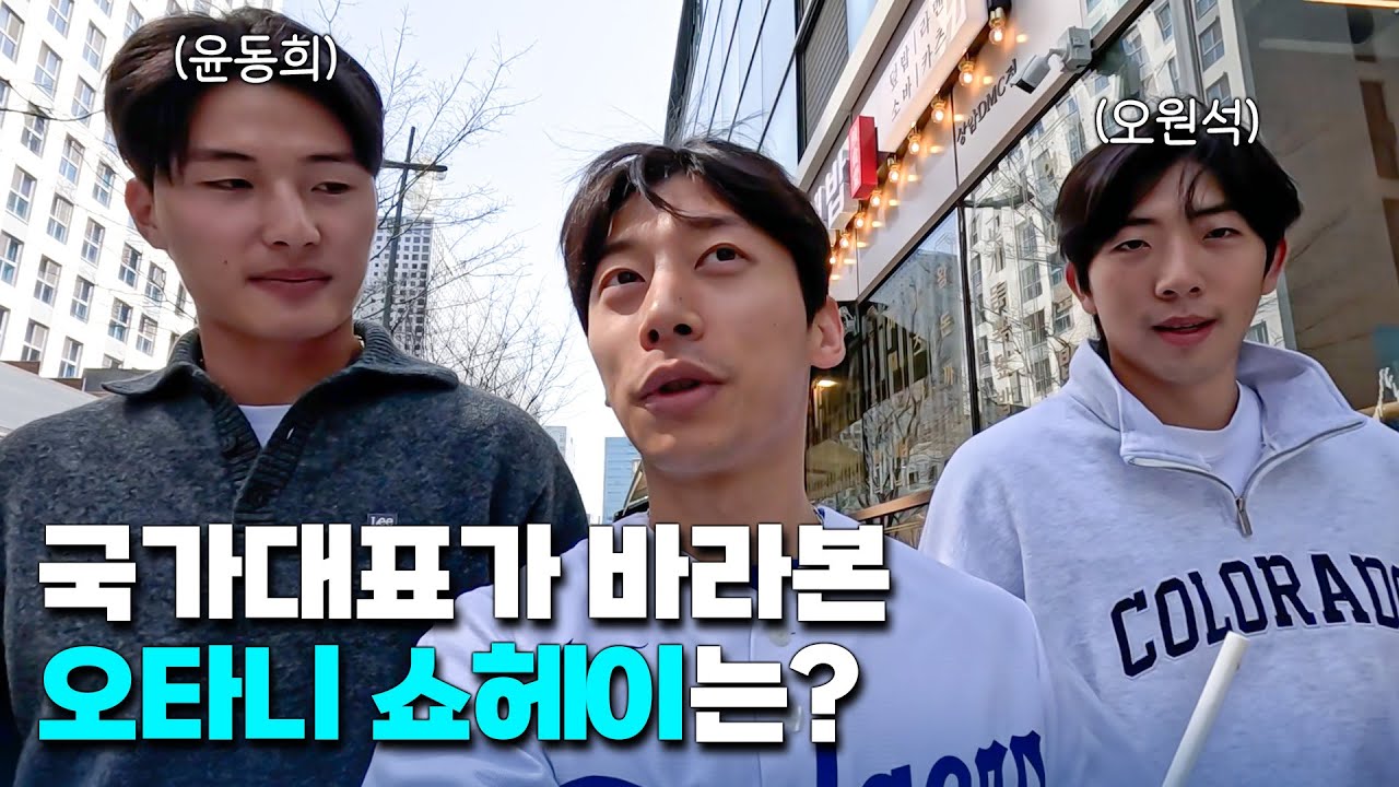 야구 국가대표 선수들에게 오타니에 대해 물어보았습니다 l 오원석 윤동희