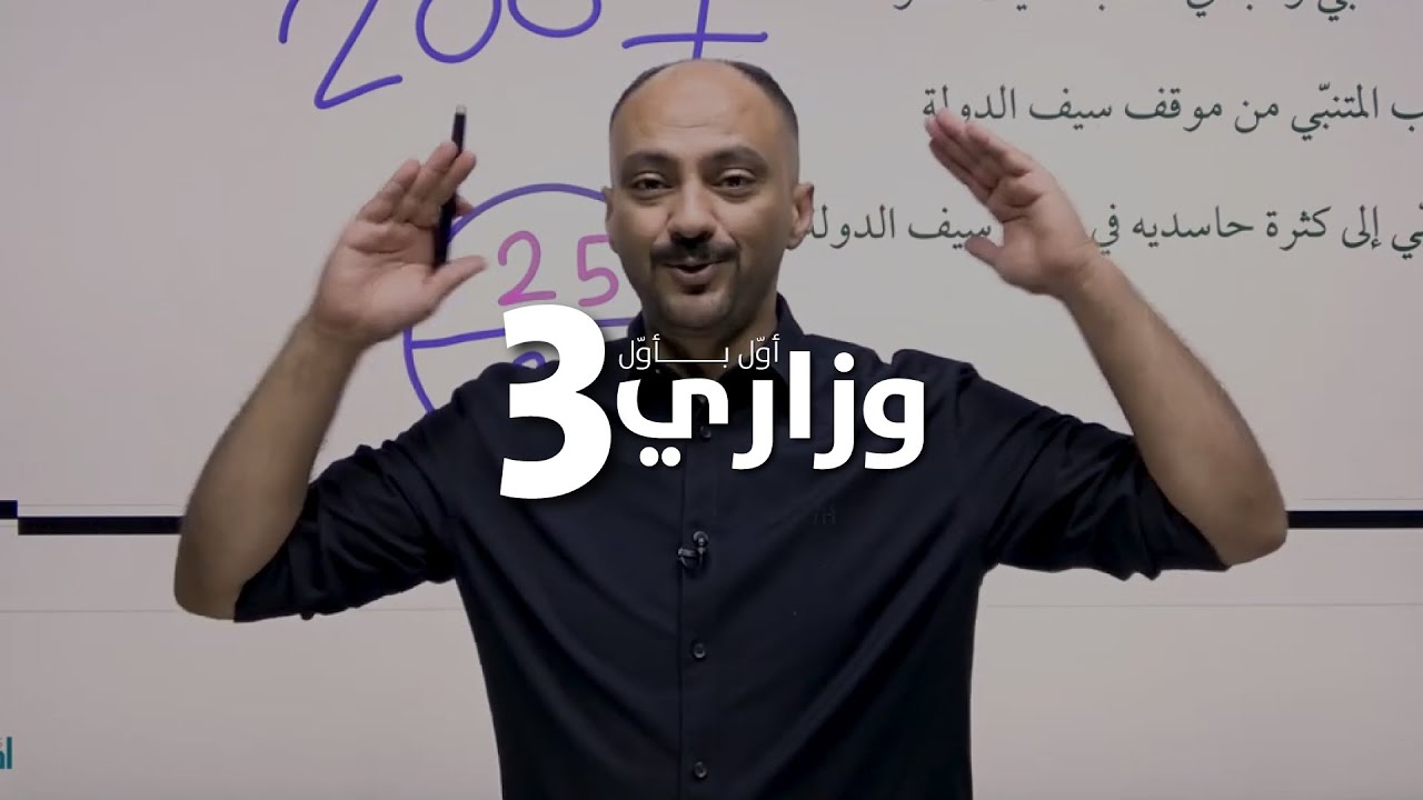 وزاري أول بأول. 25 سؤالًا وزاريًّا (وا حرّ قلباه) الدكتور منذر الدروع