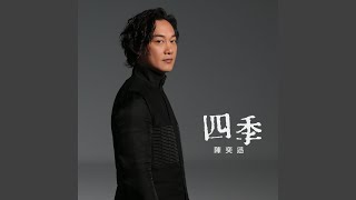 四季 - Eason Chan