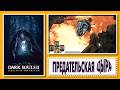 Предательская Дыра // DVRK Souls II [#10]