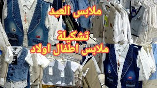 احدث تشكيلة ملابس اطفال اولادلبس عيد الاضحى?أسعار اطقم بدل اولاد روعه بمركز الهرم التجاري السعودية