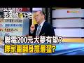 《聯電200元大夢有望? 聯家軍翻身誰最猛?》【錢線百分百】20260521-2│非凡財經新聞│